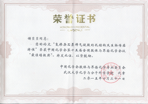 谢贝贝-2015年荣获中国化学会第十五届胶体与界面化学会议优秀墙报奖-获奖证书.png