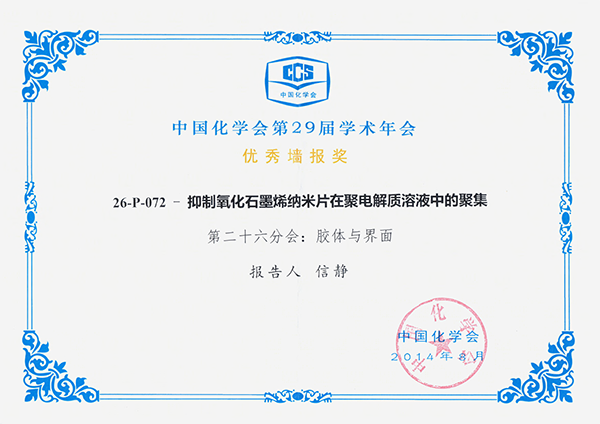 信静-2014年荣获中国化学会第29届学术年会优秀墙报奖-获奖证书.png